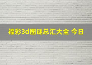 福彩3d图谜总汇大全 今日